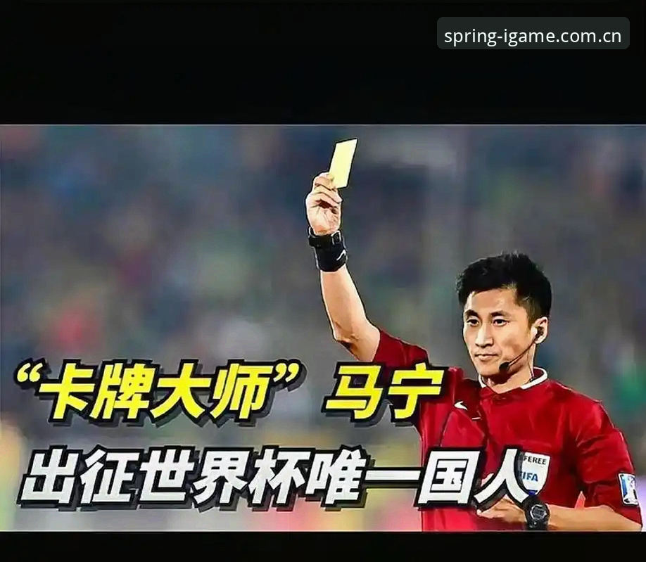 世界杯裁判马宁避坑心法：从“不看评论”到“精准判罚”的操作教程